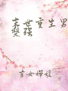 末世重生男女主双强