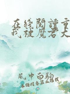 在线阅读重生后我被魔君大佬宠上天