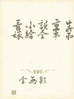 看小说重生八零嫁给全军第一硬汉