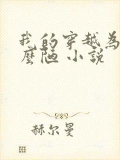 我的穿越为啥这么陋 小说