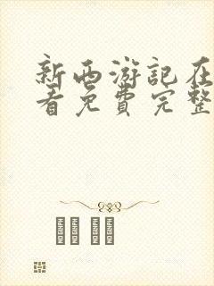 新西游记在线观看免费完整版