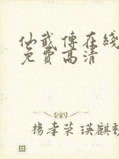 仙武传在线观看免费高清