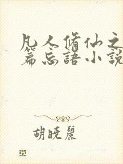 凡人修仙之仙界篇忘语小说无弹窗