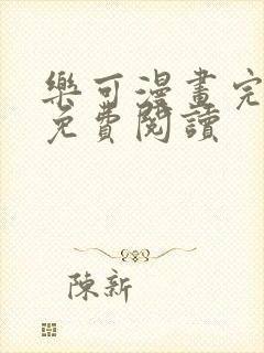 乐可漫画完整版免费阅读