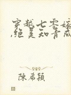 穿越七零嫁军官,绝美知青成团宠