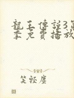 龙王传说3第5季免费播放