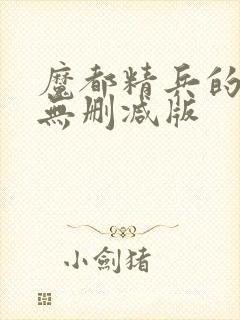 魔都精兵的奴隶无删减版