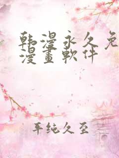 韩漫永久免费看漫画软件