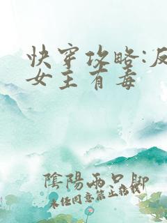 快穿攻略:反派女主有毒