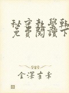 秘密教学韩漫画免费阅读下拉式六漫画