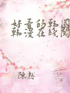 好看的韩国漫画韩漫在线阅读