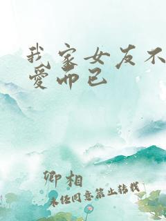 我家女友不止可爱而已