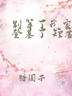 别等了我家夫君登基了 短剧