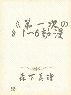 《第一次の人妻》1~6动漫