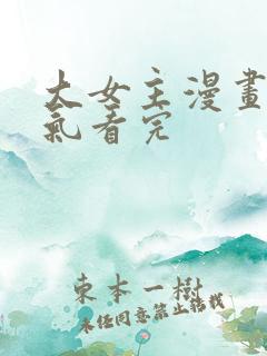 大女主漫画一口气看完