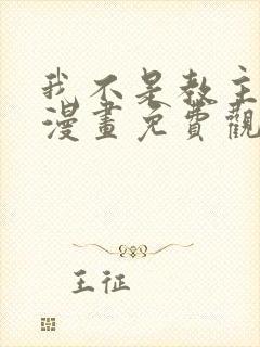 我不是教主下拉漫画免费观看