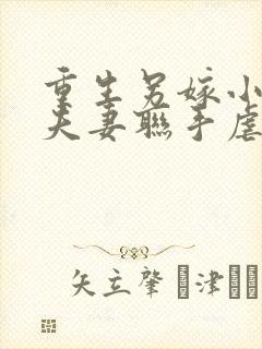 重生另嫁小叔,夫妻联手虐渣笔趣阁