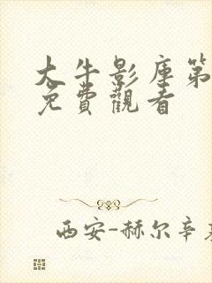 大牛影库第八季免费观看