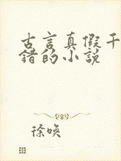 古言真假千金抱错的小说