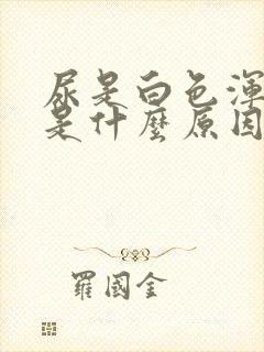 尿是白色浑浊的是什么原因