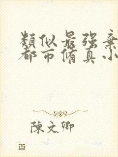 类似最强弃少的都市修真小说