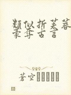 类似折芙蓉强取豪夺古言