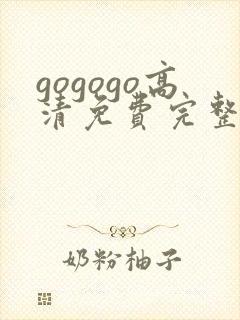 gogogo高清免费完整版沧元图