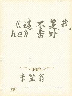 《这不是我要的he》番外