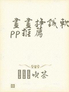 画画挣钱软件app推荐