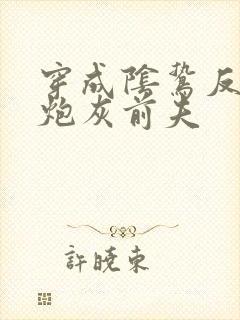 穿成阴鸷反派的炮灰前夫