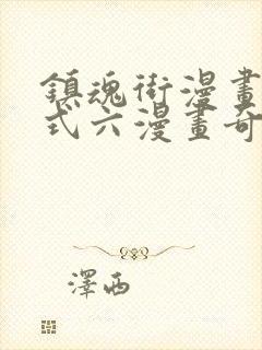 镇魂街漫画下拉式六漫画奇漫屋