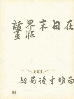 诸界末日在线漫画版