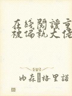 在线阅读重生后被偏执大佬亲疯了小说