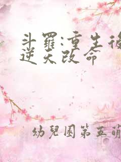 斗罗:重生后我逆天改命