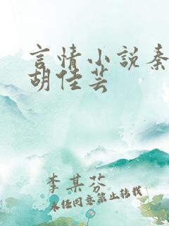 言情小说秦峰与胡佳芸