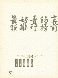 最好看的末世小说排行榜前十名