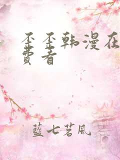 歪歪韩漫在线免费看