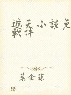 遮天小说免费看软件