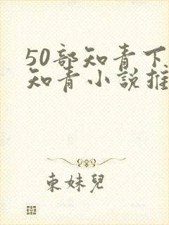 50部知青下乡知青小说推荐