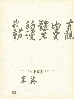 我的体内有只鬼动漫免费观看