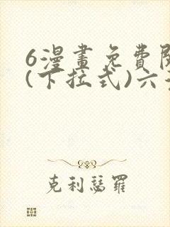 6漫画免费阅读(下拉式)六漫画