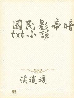 国民影帝暗恋我txt小说