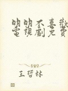 明明不喜欢日剧电视剧免费观看