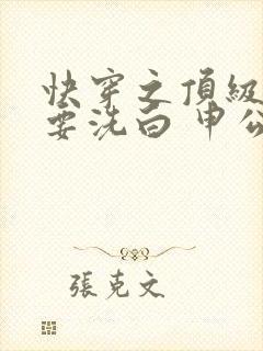 快穿之顶级反派要洗白 申公豹