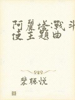 阿丽塔:战斗天使主题曲