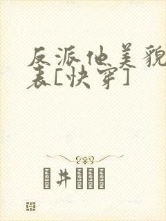 反派他美貌值爆表[快穿]