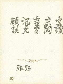 顾沉霆宋云霜小说免费阅读最新章节