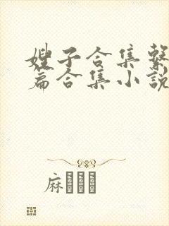 嫂子合集系列短篇合集小说