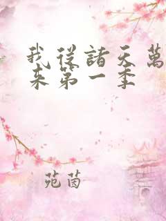 我从诸天万界归来第一季