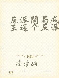 反派开局威胁女主这个反派我当定了